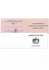 на фото изображено свидетельство о занесении на доску почета города Новосибирска за весомый вклад в развитие 